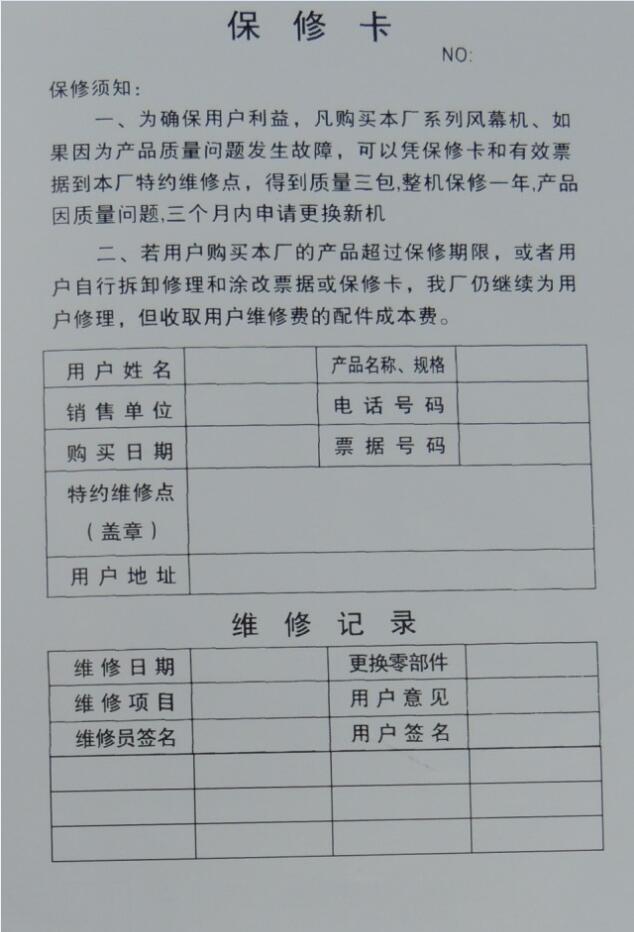 風簾機保修卡