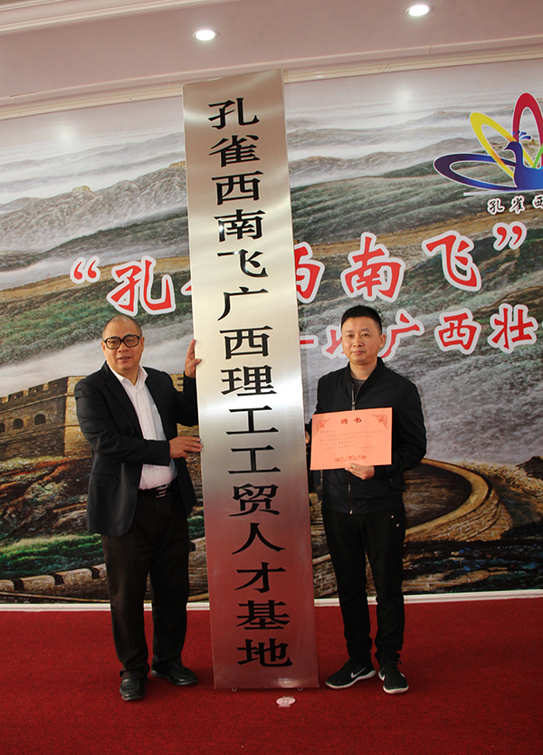 “孔雀西南飛”研究團(tuán)隊(duì)總聯(lián)系人江東洲為理工公司頒發(fā)理事長(zhǎng)聘書(shū)和授牌